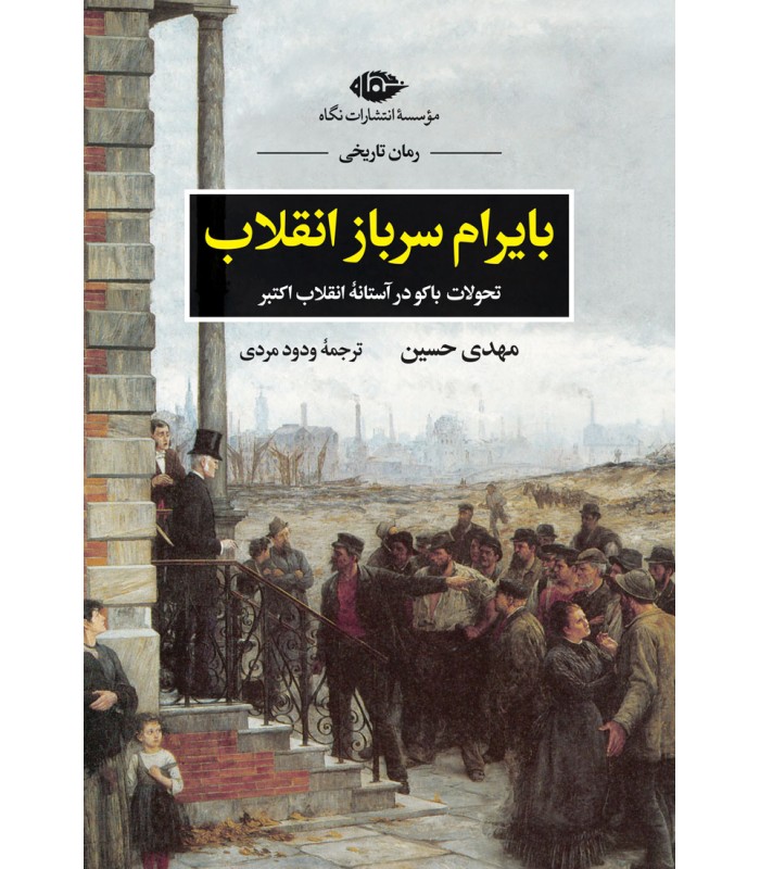 کتاب بایرام سرباز انقلاب