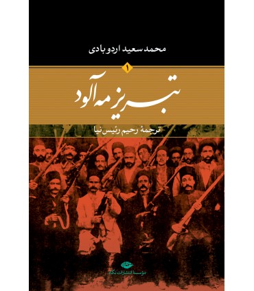 کتاب تبریز مه آلود (دو جلدی)