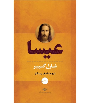کتاب عیسا (دو جلدی)