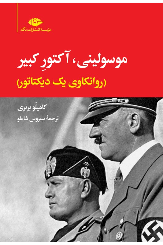 کتاب موسولینی،آکتور کبیر