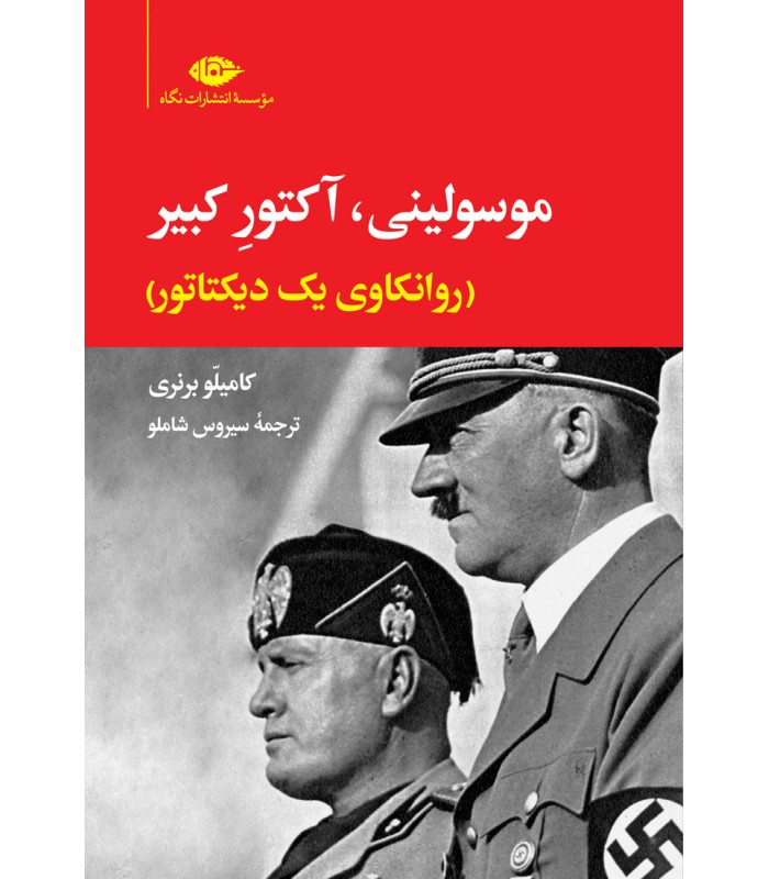 کتاب موسولینی،آکتور کبیر