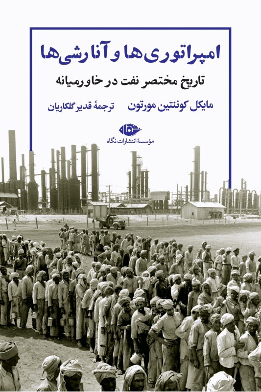 کتاب امپراتوری ها و آنارشی ها