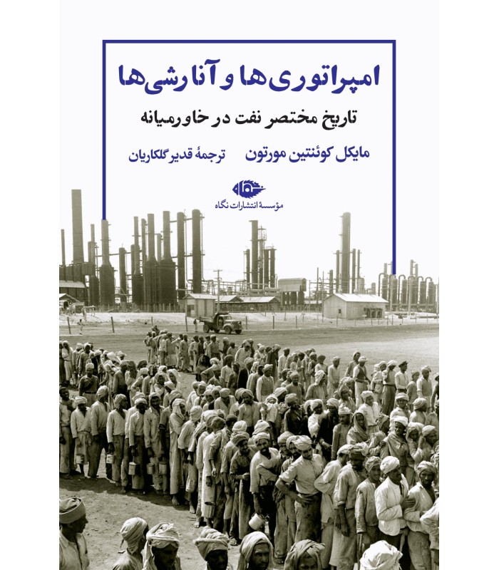 کتاب امپراتوری ها و آنارشی ها