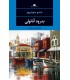 کتاب بدرود آناتولی