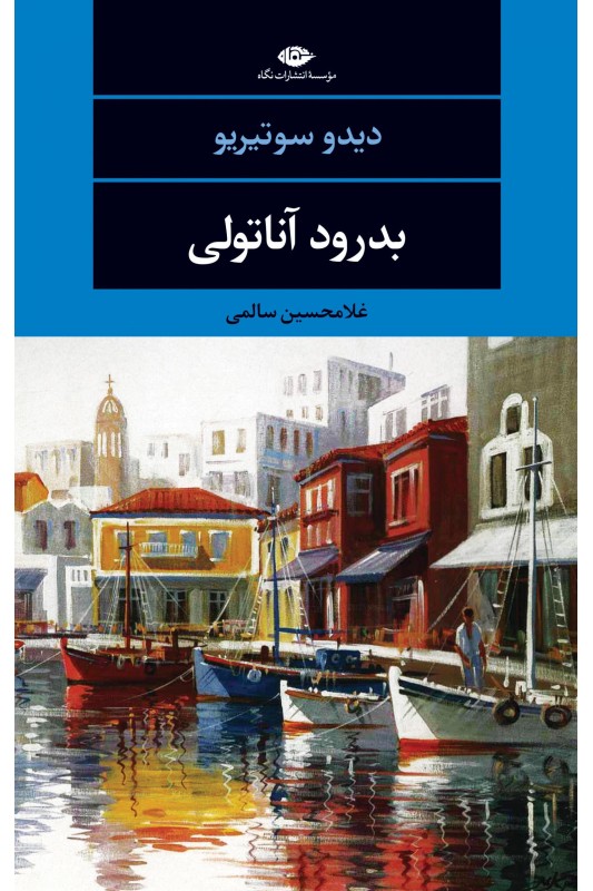 کتاب بدرود آناتولی