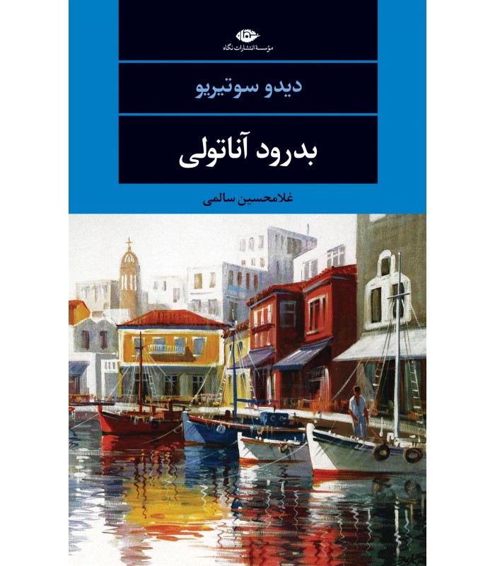 کتاب بدرود آناتولی