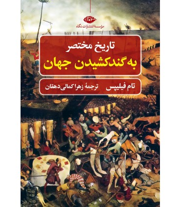 کتاب تاریخ مختصر به گند کشیدن جهان