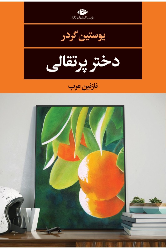 کتاب دختر پرتقالی