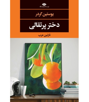 کتاب دختر پرتقالی