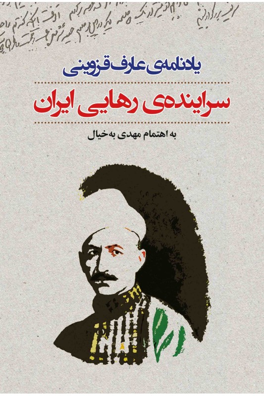 کتاب یادنامه ی عارف قزوینی