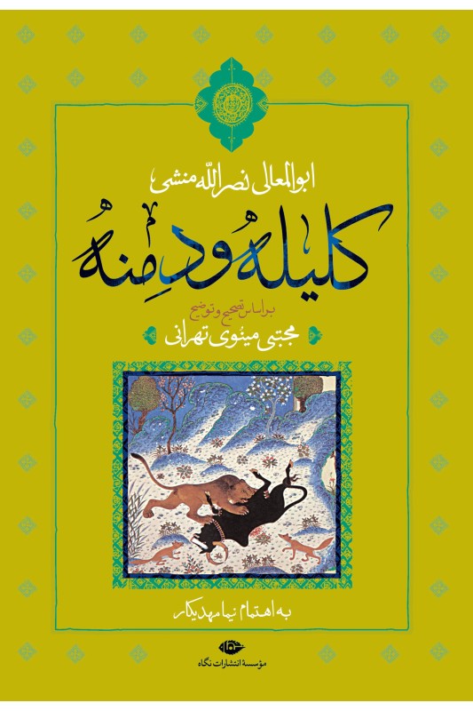 کتاب کلیله و دمنه