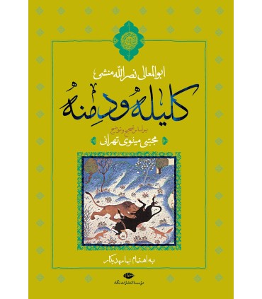 کتاب کلیله و دمنه
