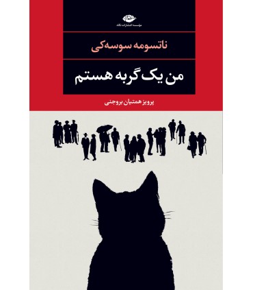 کتاب من یک گربه هستم