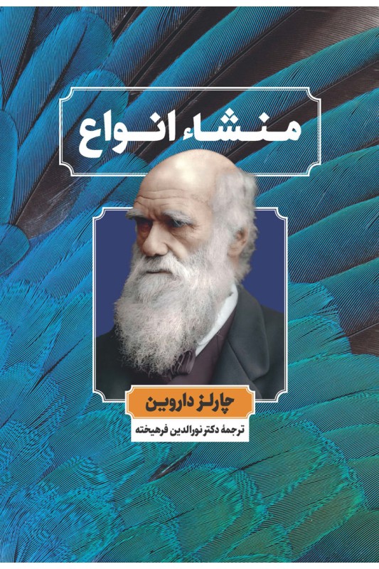 کتاب منشاء انواع