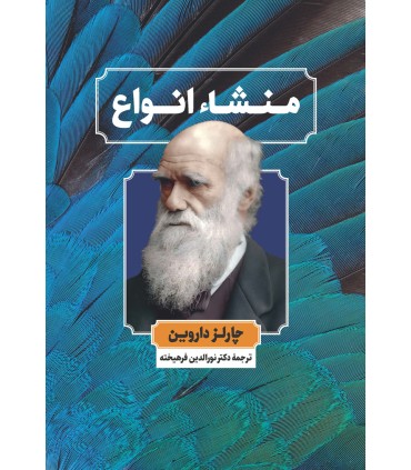 کتاب منشاء انواع