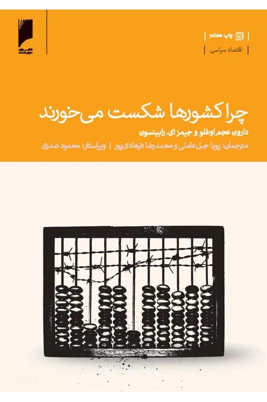 کتاب چرا کشورها شکست می خورند