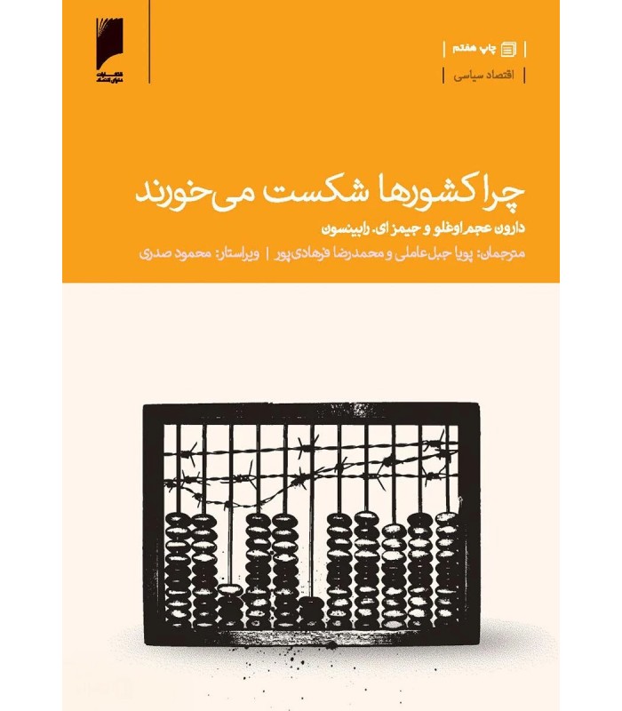 کتاب چرا کشورها شکست می خورند