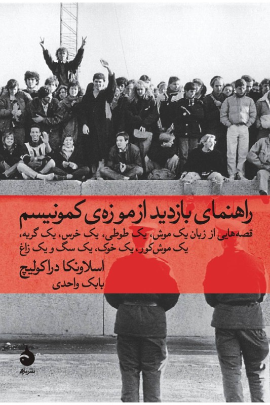 کتاب راهنمای بازدید از موزه ی کمونیسم