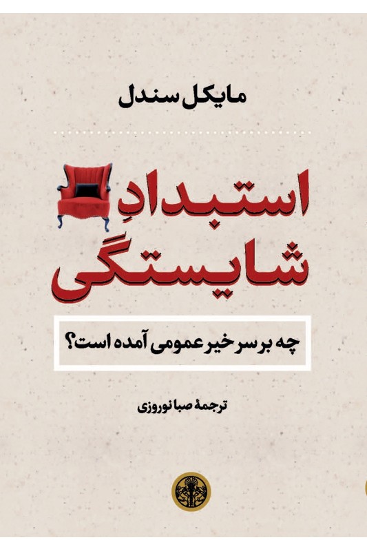 کتاب استبداد شایستگی
