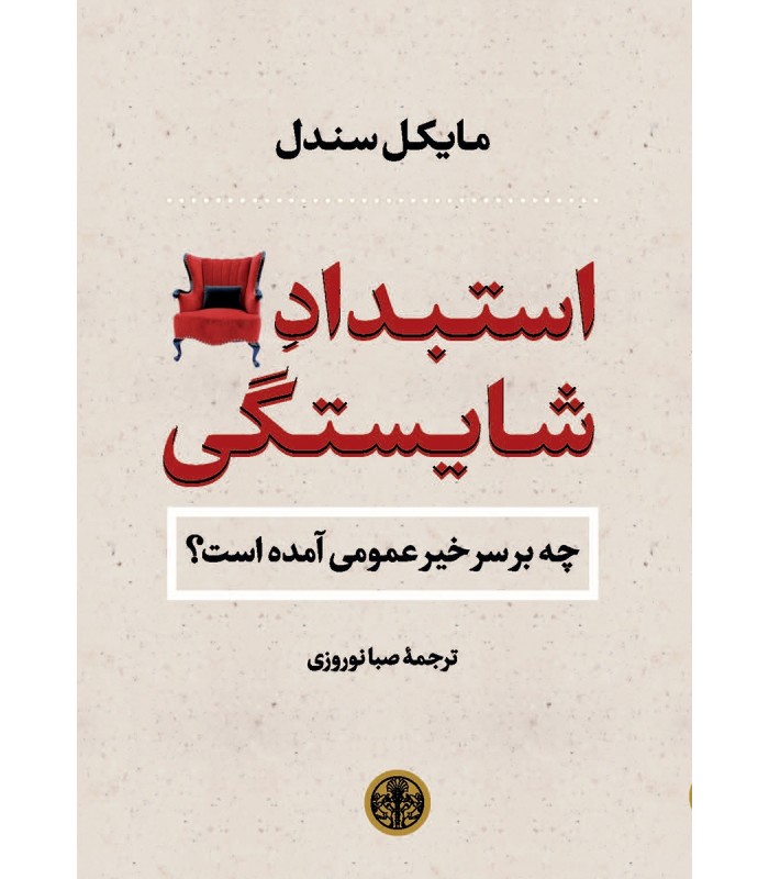 کتاب استبداد شایستگی