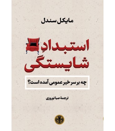 کتاب استبداد شایستگی