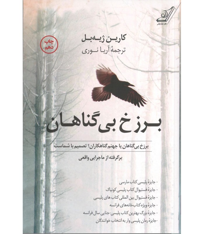 کتاب برزخ بی گناهان