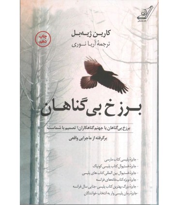 کتاب برزخ بی گناهان