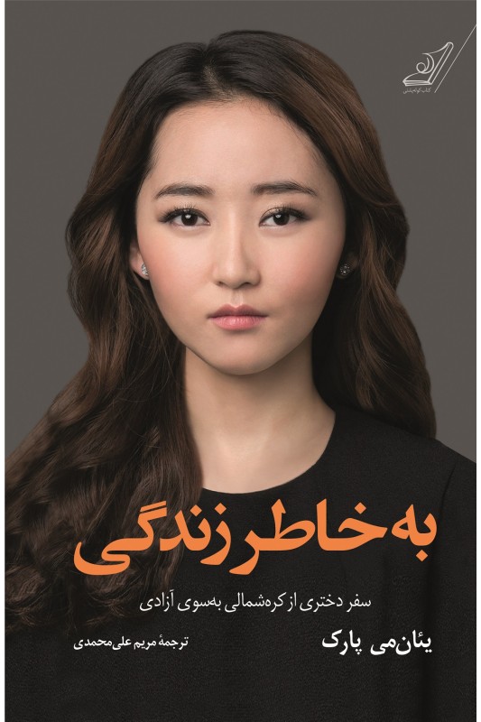 کتاب به خاطر زندگی