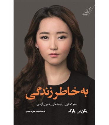 کتاب به خاطر زندگی