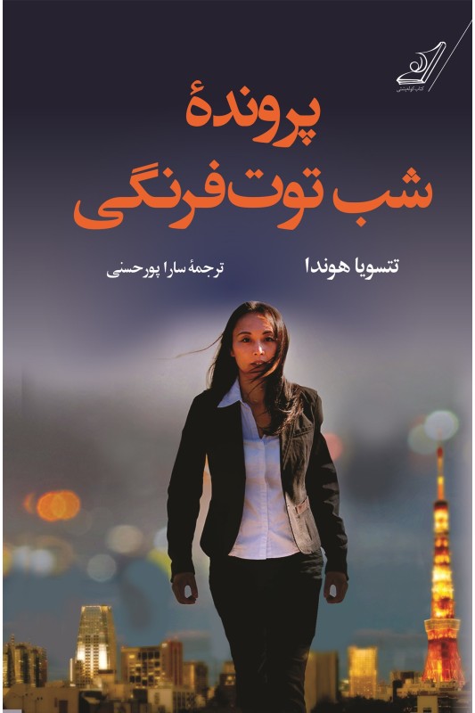 کتاب پرونده شب توت فرنگی