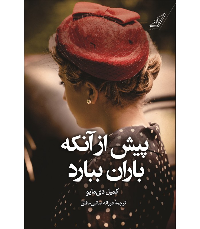 کتاب پیش از آنکه باران ببارد