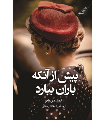 کتاب پیش از آنکه باران ببارد