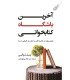 کتاب آخرین باشگاه کتابخوانی