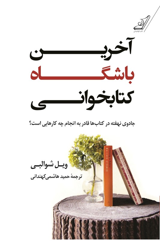 کتاب آخرین باشگاه کتابخوانی