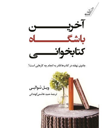 کتاب آخرین باشگاه کتابخوانی
