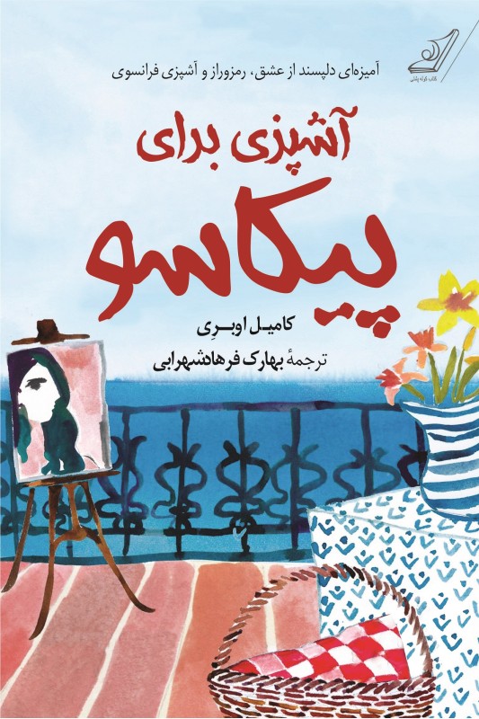 کتاب آشپزی برای پیکاسو