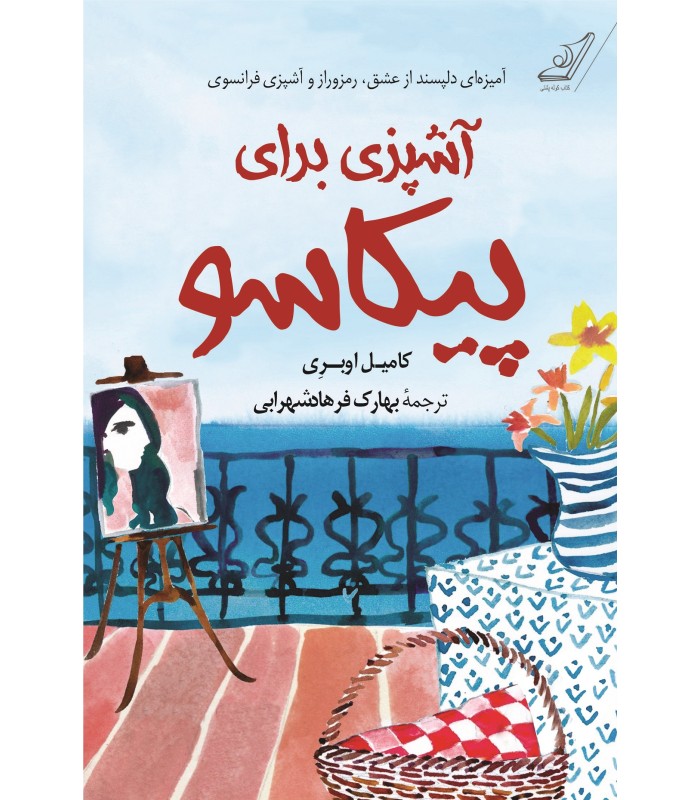 کتاب آشپزی برای پیکاسو