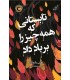 کتاب تابستانی که همه چیز را بر باد داد