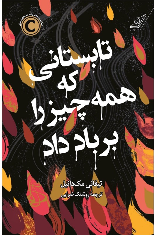 کتاب تابستانی که همه چیز را بر باد داد