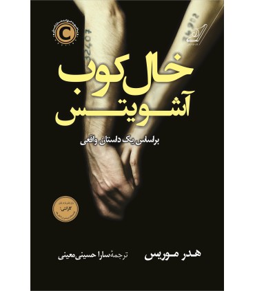 کتاب خال کوب آشویتس