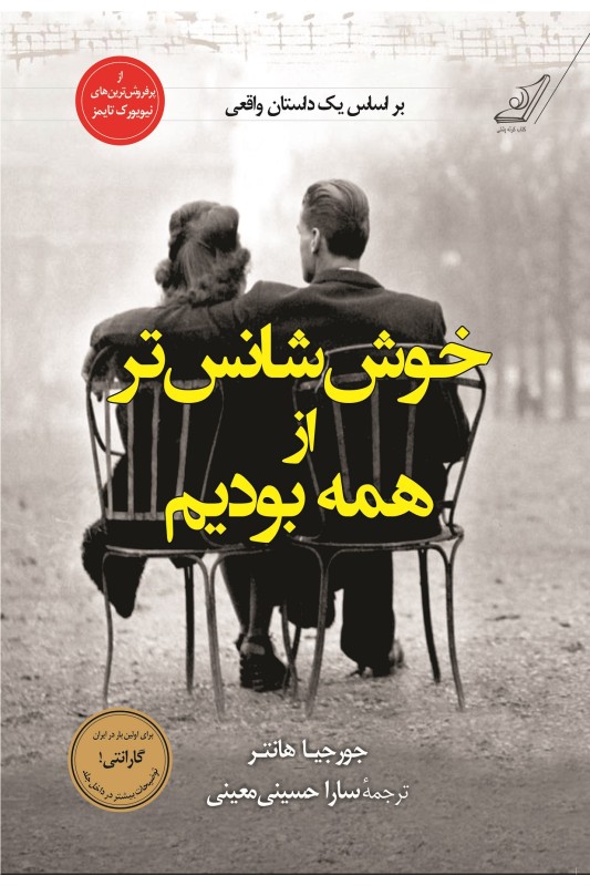 کتاب خوش شانس تر از همه بودیم