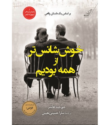 کتاب خوش شانس تر از همه بودیم