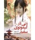 کتاب زنی در کیمونوی سفید