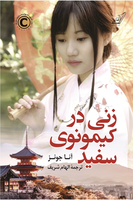 کتاب زنی در کیمونوی سفید
