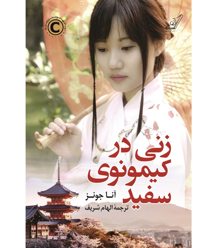 کتاب زنی در کیمونوی سفید