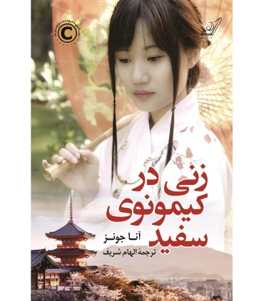 کتاب زنی در کیمونوی سفید