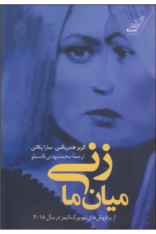 کتاب زنی میان ما