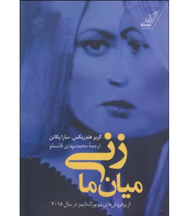 کتاب زنی میان ما