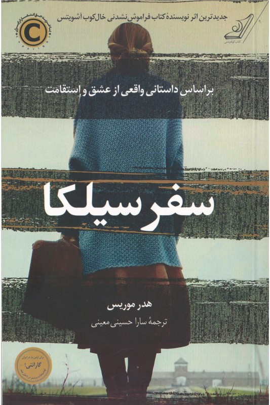 کتاب سفر سیلکا