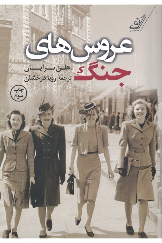 کتاب عروس های جنگ